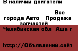 В наличии двигатели cummins ISF 2.8, ISF3.8, 4BT, 6BT, 4ISBe, 6ISBe, C8.3, L8.9 - Все города Авто » Продажа запчастей   . Челябинская обл.,Аша г.